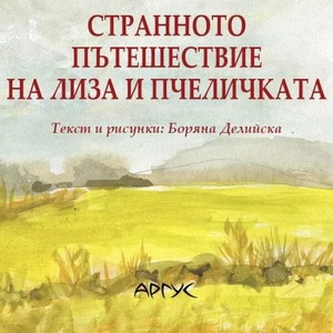 Странното пътешествие на Лиза и пчеличката (ISBN: 9789545701849)