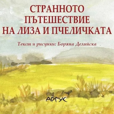 Странното пътешествие на Лиза и пчеличката