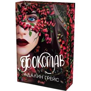 Фоксглав (ISBN: 9789542849247)