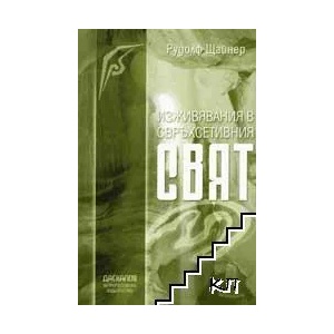Изживявания в свръхсетивния свят (ISBN: 9789544950507)