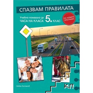 Спазвам правилата. Учебно помагало за часа на класа за 5. клас (ISBN: 9789543206728)