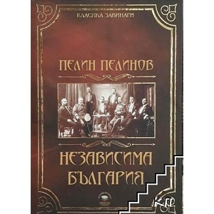 Независима България (ISBN: 9789544303129)
