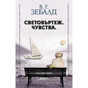 Световъртеж. Чувства (ISBN: 9786190211716)