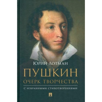 Пушкин. Очерк творчества. С избранными стихотворениями | Юрий Лотман