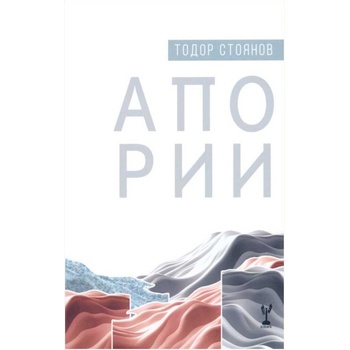 Апории. Поезия