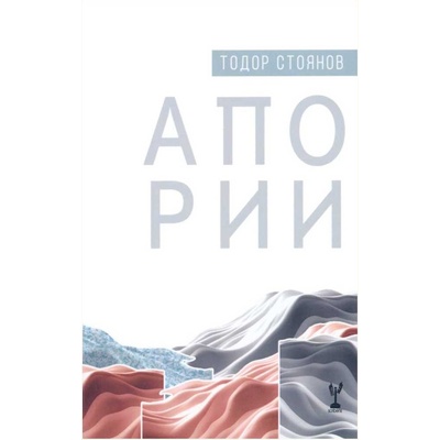 Апории. Поезия