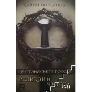 Кръстоносните походи: реликви и чудеса (2015)