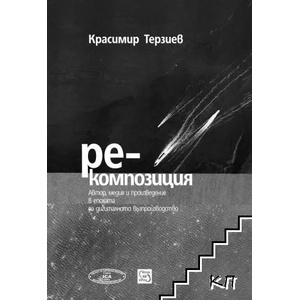 Ре-композиция (ISBN: 9786191521319)