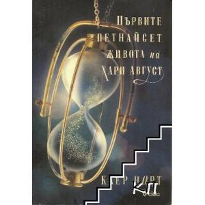 Първите петнайсет живота на Хари Август (2015)