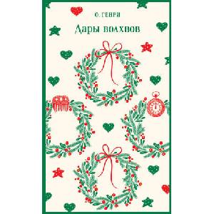 Дары волхвов | Генри О (2024)