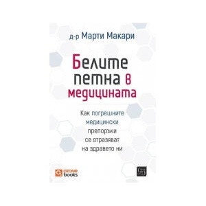 Белите петна в медицината (2025)