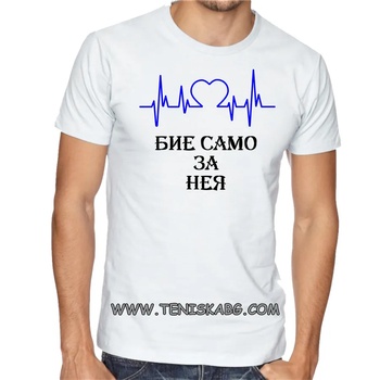 Image 1 of Fruit of the Loom Тениска със щампа - Сърцето ми бие само за нея