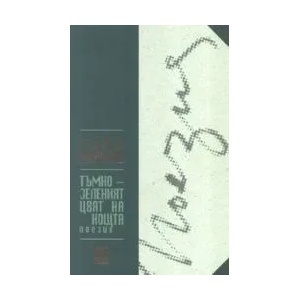 Тъмнозеленият цвят на нощта (2007)