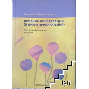 Семейни констелации (ISBN: 9786197308044)