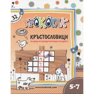 Крокотак - 32 кръстословици за деца от 5 до 7 години (2012)