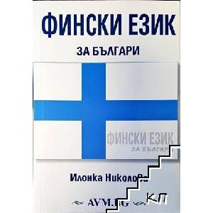 Фински език за българи +CD (ISBN: 9789549119763)