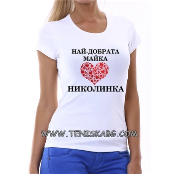 Image 1 of Fruit of the Loom Тениска с надпис - НАЙ-ДОБРАТА МАЙКА НИКОЛИНКА