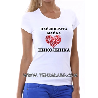 Fruit of the Loom Тениска с надпис - НАЙ-ДОБРАТА МАЙКА НИКОЛИНКА