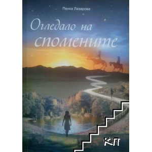 Огледало на спомените (ISBN: 9789544494858)