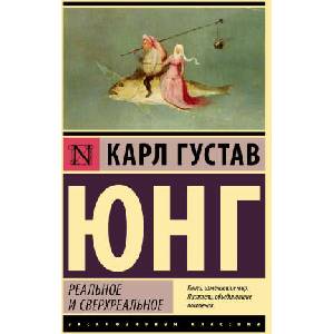 Реальное и сверхреальное (ISBN: 9785171530686)
