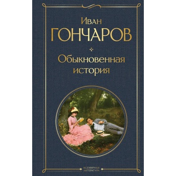 Обыкновенная история | Иван Гончаров