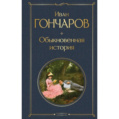 Обыкновенная история | Иван Гончаров