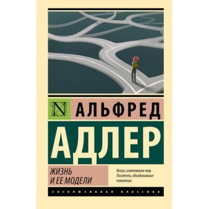 Жизнь и ее модели | Альфред Адлер (ISBN: 9785171575526)