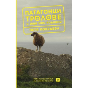 Патагонци, тролове и още мои роднини (ISBN: 9786191869008)
