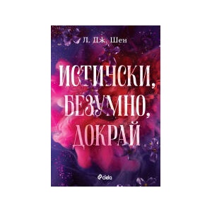 Истински, безумно, докрай (2026)