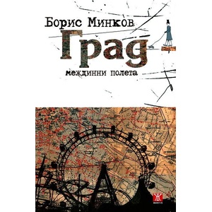 Град - междинни полета (ISBN: 9789544916916)