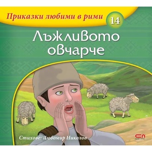 Приказки любими в рими: Лъжливото овчарче (ISBN: 9786191518821)