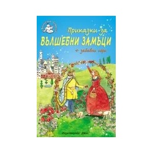 Приказки за вълшебни замъци + забавни игри (ISBN: 9789546257642)