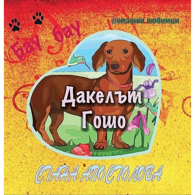 Дакелът Гошо