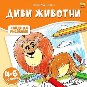 Диви животни (ISBN: 9786197359855)