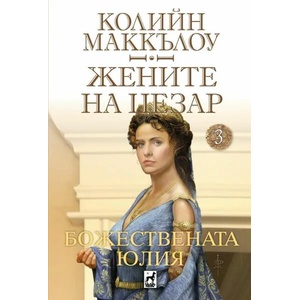 Божествената Юлия, том 3 (2022)