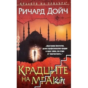 Крадците на мрака (ISBN: 9789546553157)