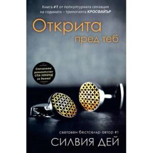 Кросфайър. Книга 1: Открита пред теб (ISBN: 9786191510399)