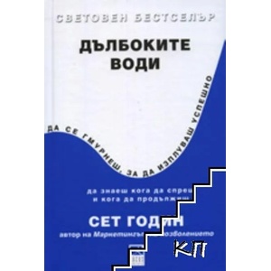 Дълбоките води (ISBN: 9789547830660)