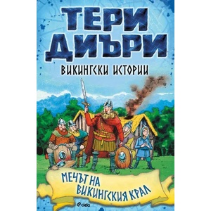 Викингски истории: Мечът на викингския крал (ISBN: 9789542836322)