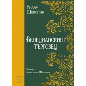 Венецианският търговец (ISBN: 9786190114000)