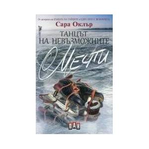 Танцът на невъзможните мечти (2014)