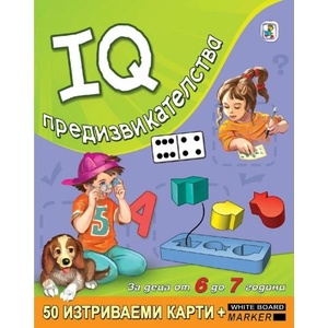 IQ предизвикателства за деца от 6 до 7 години. 50 изтриваеми карти + маркер (ISBN: 9789544315214)