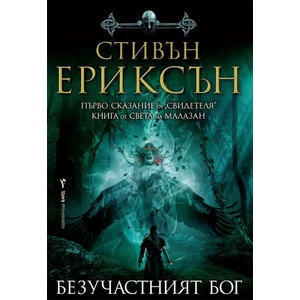 Безучастният бог (ISBN: 9786190301370)