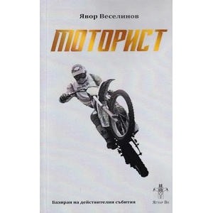 Моторист. Историята на Димитър Рангелов (ISBN: 9786199085776)