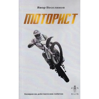 Моторист. Историята на Димитър Рангелов