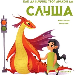 Как да научиш твоя дракон да слуша (ISBN: 9786197455755)