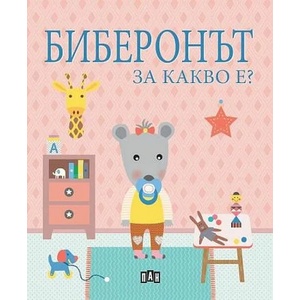 Биберонът. За какво е? (2022)