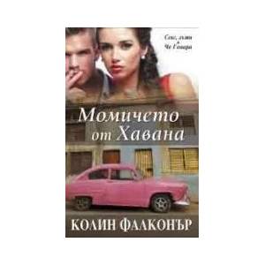 Момичето от Хавана (ISBN: 9789541702956)