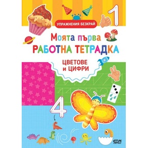 Моята първа работна тетрадка: Цветове и цифри (ISBN: 9786191518814)