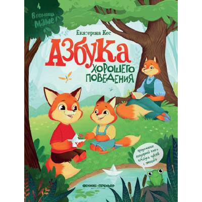 Азбука хорошего поведения | Екатерина Кес